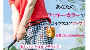機能充実！ラッキーカラーで勝負！オシャレに腰元で遊ぶ『本革ゴルフボールポーチ』