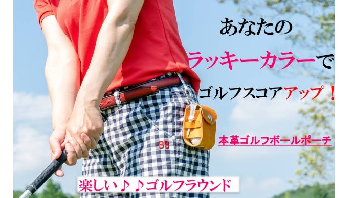機能充実！ラッキーカラーで勝負！オシャレに腰元で遊ぶ『本革ゴルフ