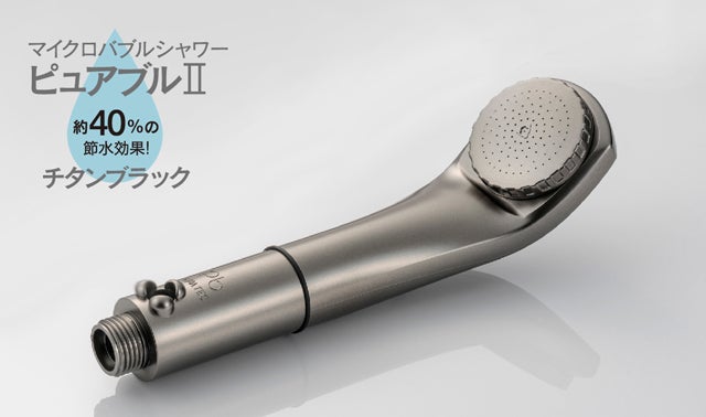 約20µマイクロバブルシャワーヘッド「ピュアブルII」多くの声に応え新