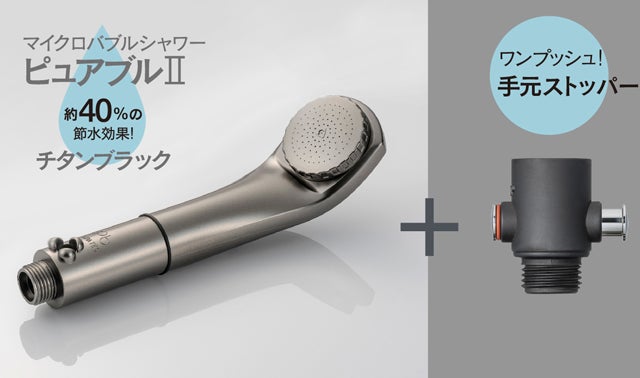 約20µマイクロバブルシャワーヘッド「ピュアブルII」多くの声に応え新