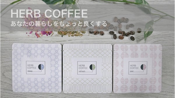 「ハーブコーヒー」で暮らしをちょっと良くする。