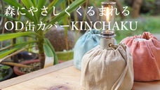 森にやさしくくるまれるOD缶カバー KINCHAKU（きんちゃく）