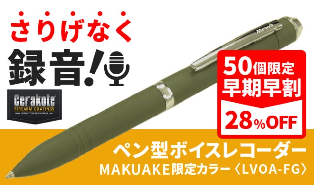 さりげなく録音！ペン型ボイスレコーダー MAKUAKE限定カラー｜マクアケ