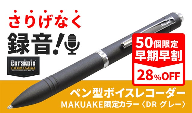 さりげなく録音！ペン型ボイスレコーダー MAKUAKE限定カラー