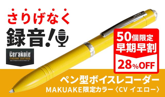 さりげなく録音！ペン型ボイスレコーダー MAKUAKE限定カラー｜マクアケ