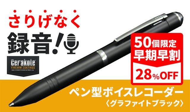 さりげなく録音！ペン型ボイスレコーダー MAKUAKE限定カラー｜マクアケ