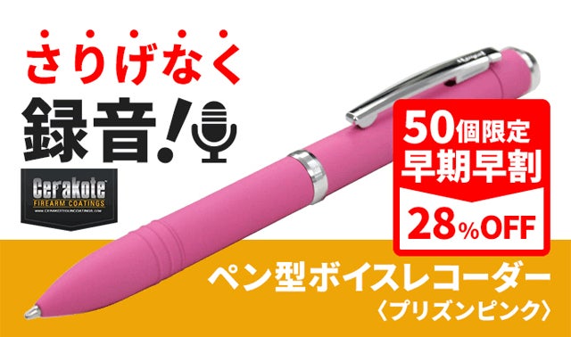 さりげなく録音！ペン型ボイスレコーダー MAKUAKE限定カラー