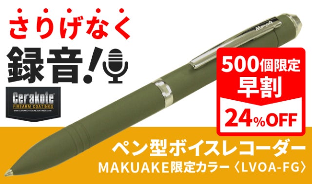さりげなく録音！ペン型ボイスレコーダー MAKUAKE限定カラー｜マクアケ