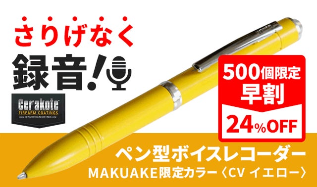 さりげなく録音！ペン型ボイスレコーダー MAKUAKE限定カラー｜マクアケ
