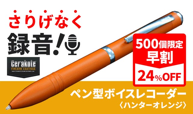 さりげなく録音！ペン型ボイスレコーダー MAKUAKE限定カラー｜マクアケ