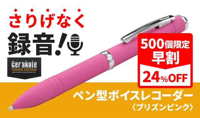 さりげなく録音！ペン型ボイスレコーダー MAKUAKE限定カラー｜マクアケ