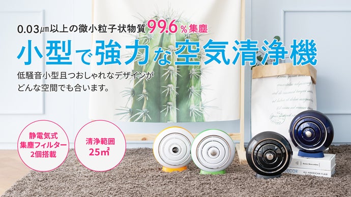 静電気吸着のダブルフィルターで強力にキャッチ空気清浄機HABANERO1