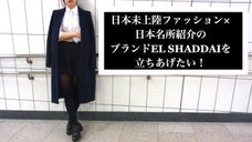 日本未上陸ファッション&times;日本名所紹介のブランドEL SHADDAIを立ちあげたい