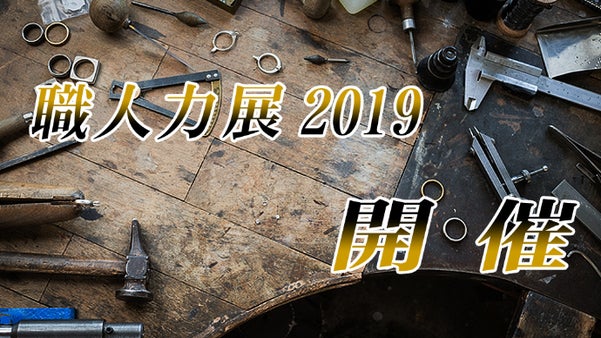 北海道発！未来のジュエリー職人を育てる職人力展を成功へ！