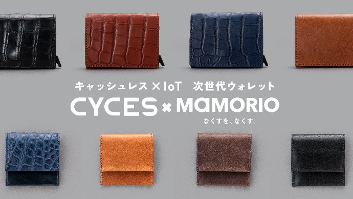 もう失くさない、手のひらにしっかりおさまる次世代IoTウォレットCYCES登場