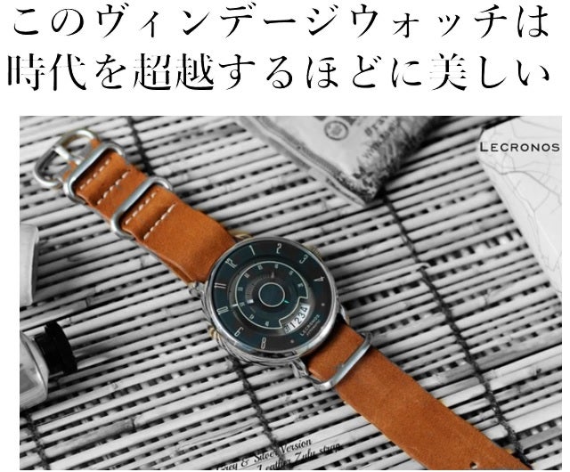 ヴィンテージウォッチ「LECRONOS」、時を刻む精巧な美しさをあなたの腕