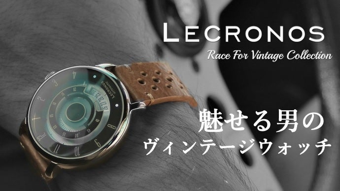 ヴィンテージウォッチ「LECRONOS」、時を刻む精巧な美しさをあなたの腕