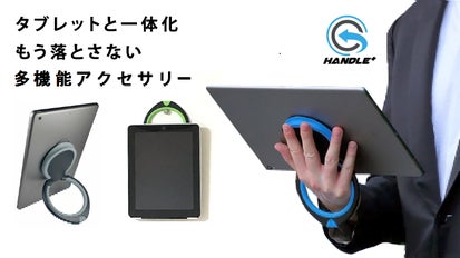 持ち手、壁掛け、スタンドに！ワンタッチタブレット用アクセサリー