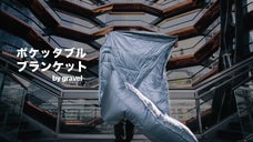 ぬくぬく毛布を拳サイズで持ち歩く時代に！枕にもなるポケッタブル・ブランケット