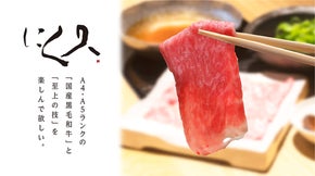 A4・A5ランクの国産黒毛和牛に舌鼓。「肉割烹 にく久 」代々木公園に誕生