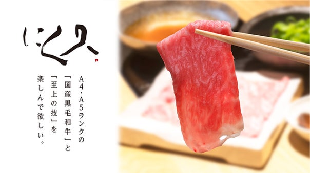 A4・A5ランクの国産黒毛和牛に舌鼓。「肉割烹 にく久 」代々木公園に誕生