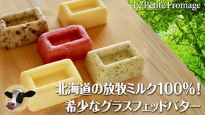 北海道美深町の放牧ミルクで、希少なグラスフェッドバターづくりを続けたい！