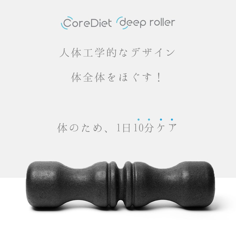 自宅で、10分腰ケア・コアダイエットディープローラー！｜マクアケ