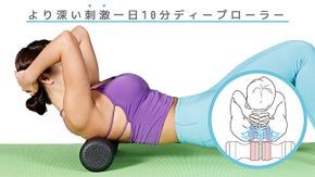 自宅で、10分腰ケア・コアダイエットディープローラー！