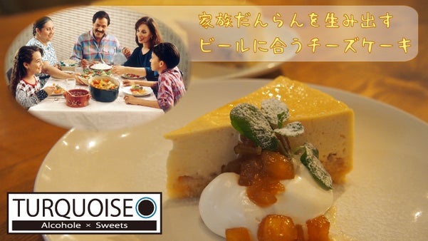 ビールに合う！「DanRan-CheeseCake」で全国の家庭に家族団欒を！