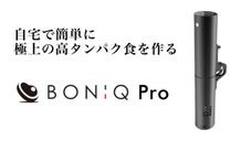 自宅で誰でも簡単にプロレベルの料理！  進化版低温調理器BONIQ Pro