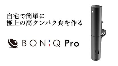 自宅で誰でも簡単にプロレベルの料理！ 進化版低温調理器BONIQ Pro  