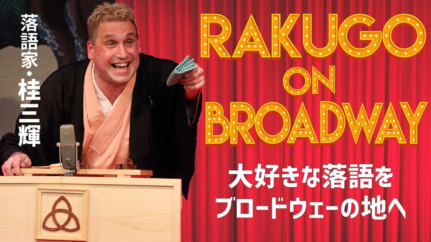 桂三輝、ブロードウェイ公演上演！！日本の伝統話芸を世界の「RAKUGOへ