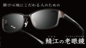 アスリートに支持されるLEOTTIが日本製の地球にやさしい老眼鏡を作ります