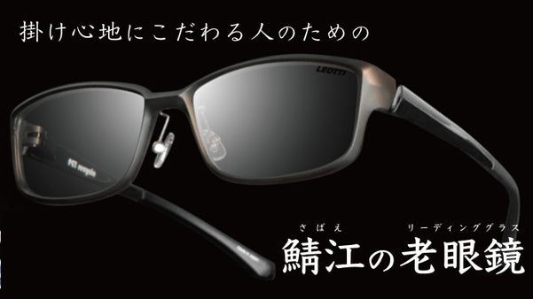 アスリートに支持されるLEOTTIが日本製の地球にやさしい老眼鏡を作ります