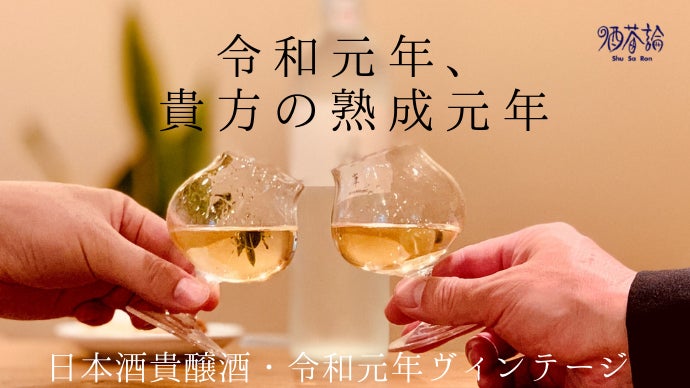 令和元年の貴醸酒】お酒でお酒を仕込む、甘美で優雅な美酒をご自宅で 
