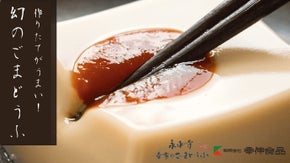 永平寺町より幻の『ねっとり』高級ごまどうふ、作りたてを3日で発送します！