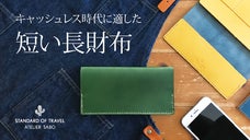 キャッシュレス時代に適した、短い長財布（栃木レザー使用）ATELIER SABO