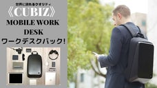 働く場所を自由にする！ワークデスクになる多機能バックパック《CUBIZ》