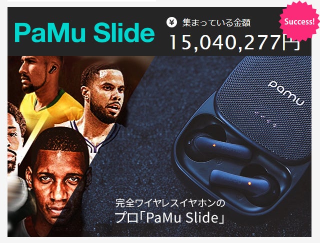 PaMu Slide］世界トップを目指すブランドが作る迫力の音質と魅惑的な