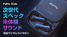 ［PaMu Slide］世界トップを目指すブランドが作る迫力の音質と魅惑的な高音