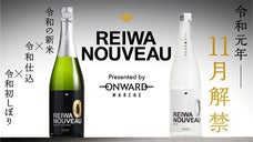 【1700本限定】令和を冠するにふさわしき真の日本酒「令和ヌーボー」ついに解禁！