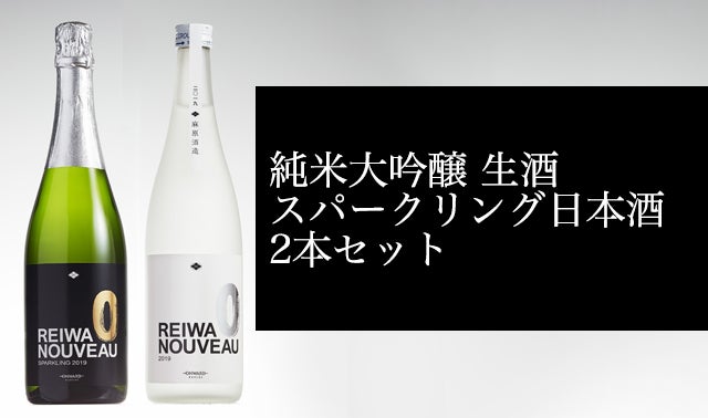 1700本限定】令和を冠するにふさわしき真の日本酒「令和ヌーボー 