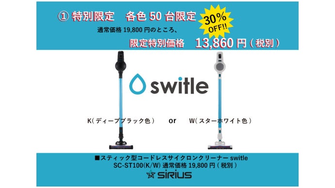 一歩先行く!! スティック型コードレスクリーナーswitle（スイトル