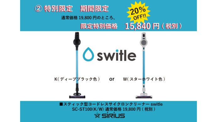 一歩先行く!! スティック型コードレスクリーナーswitle（スイトル