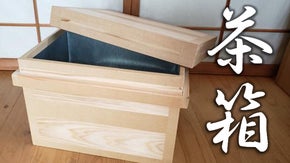『たかが茶箱、されど茶箱』節のないきれいな静岡の茶箱、日本の茶箱を守りたい。』