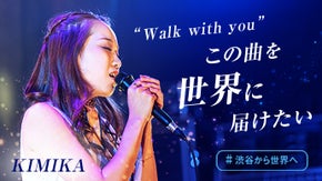 【KIMIKA】この曲を世界に届けたい  #渋谷から世界へ
