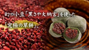 毎日数量限定で販売！幻の小豆「黒さや大納言小豆」を使った「究極の草餅」を広めたい