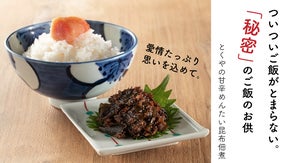 ついついご飯がとまらない。辛子明太子屋とくや【秘密】の甘辛めんたい昆布佃煮