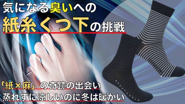 気になる臭いへの紙糸くつ下の挑戦！