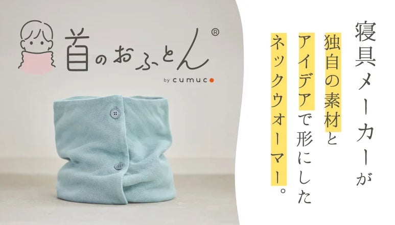 ふゆじたくのおみせ　確認用 Makuake｜眠りのプロが 作ったねむり生まれの6重織ガーゼタオル